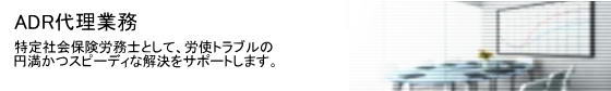 adr代理業務